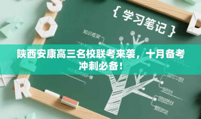 陕西安康高三名校联考来袭,十月备考冲刺必备! 陕西安康高三名校联考来袭,十月备考冲刺必备!