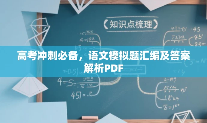 高考冲刺必备,语文模拟题汇编及答案解析PDF 高考冲刺必备,语文模拟题汇编及答案解析PDF