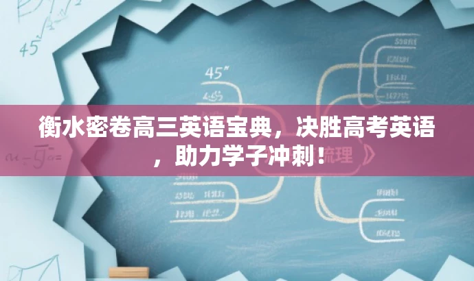 衡水密卷高三英语宝典,决胜高考英语,助力学子冲刺! 衡水密卷高三英语宝典,决胜高考英语,助力学子冲刺!