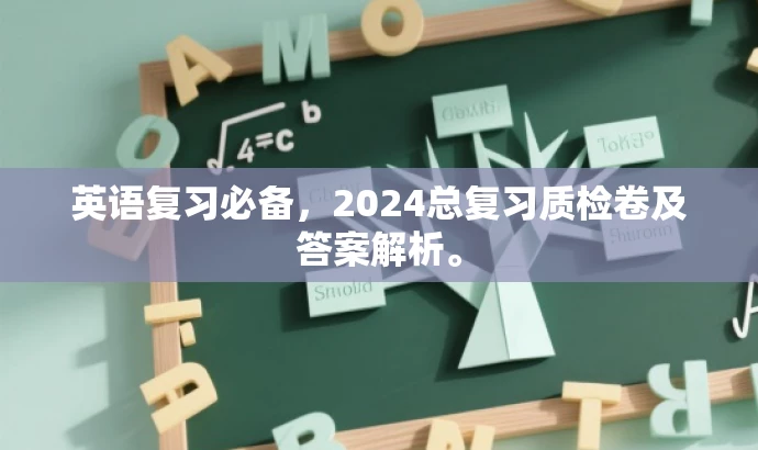 英语复习必备,2024总复习质检卷及答案解析。 英语复习必备,2024总复习质检卷及答案解析。