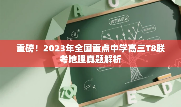 重磅!2023年全国重点中学高三T8联考地理真题解析 重磅!2023年全国重点中学高三T8联考地理真题解析