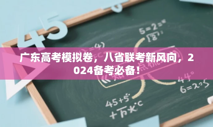 广东高考模拟卷,八省联考新风向,2024备考必备! 广东高考模拟卷,八省联考新风向,2024备考必备!