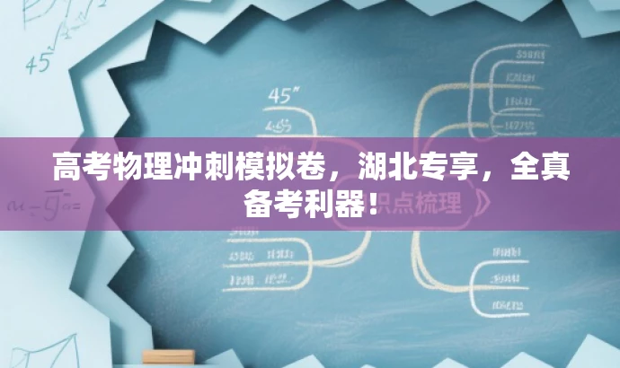 高考物理冲刺模拟卷,湖北专享,全真备考利器! 高考物理冲刺模拟卷,湖北专享,全真备考利器!