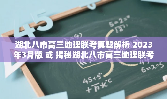湖北八市高三地理联考真题解析 2023年3月版 或 揭秘湖北八市高三地理联考卷 2023年全新试题 湖北八市高三地理联考真题解析 2023年3月版 或 揭秘湖北八市高三地理联考卷 2023年全新试题