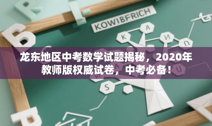 龙东地区中考数学试题揭秘,2020年教师版权威试卷,中考必备! 龙东地区中考数学试题揭秘,2020年教师版权威试卷,中考必备!