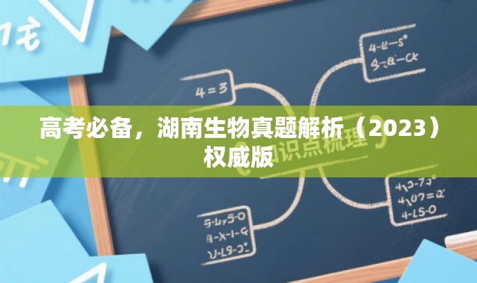 高考必备,湖南生物真题解析(2023)权威版 高考必备,湖南生物真题解析(2023)权威版