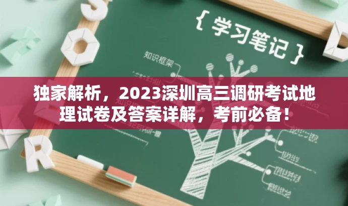 独家解析,2023深圳高三调研考试地理试卷及答案详解,考前必备! 独家解析,2023深圳高三调研考试地理试卷及答案详解,考前必备!