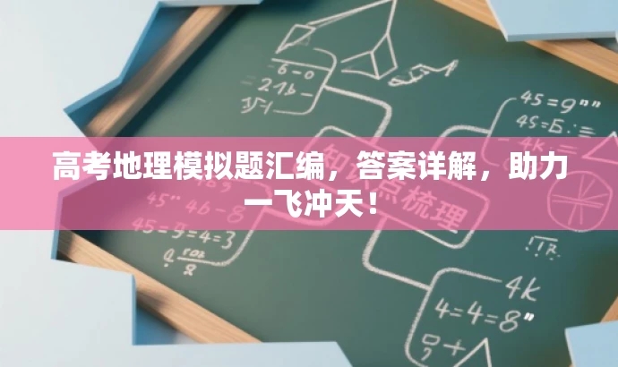 高考地理模拟题汇编,答案详解,助力一飞冲天! 高考地理模拟题汇编,答案详解,助力一飞冲天!