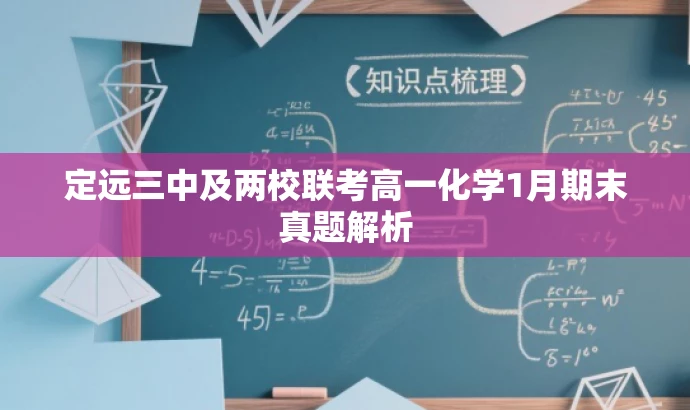 定远三中及两校联考高一化学1月期末真题解析 定远三中及两校联考高一化学1月期末真题解析