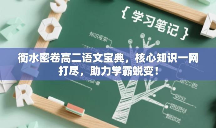 衡水密卷高二语文宝典,核心知识一网打尽,助力学霸蜕变! 衡水密卷高二语文宝典,核心知识一网打尽,助力学霸蜕变!