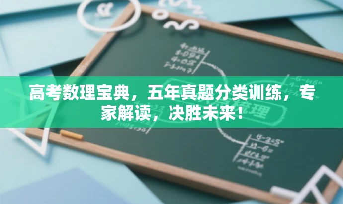 高考数理宝典,五年真题分类训练,专家解读,决胜未来! 高考数理宝典,五年真题分类训练,专家解读,决胜未来!