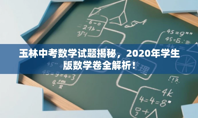 玉林中考数学试题揭秘,2020年学生版数学卷全解析! 玉林中考数学试题揭秘,2020年学生版数学卷全解析!