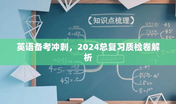 英语备考冲刺,2024总复习质检卷解析 英语备考冲刺,2024总复习质检卷解析
