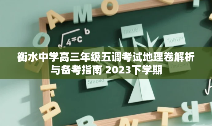 衡水中学高三年级五调考试地理卷解析与备考指南 2023下学期 衡水中学高三年级五调考试地理卷解析与备考指南 2023下学期