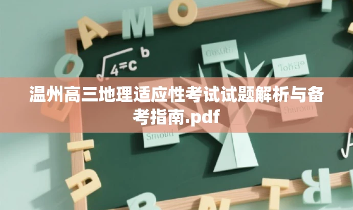 温州高三地理适应性考试试题解析与备考指南.pdf 温州高三地理适应性考试试题解析与备考指南.pdf