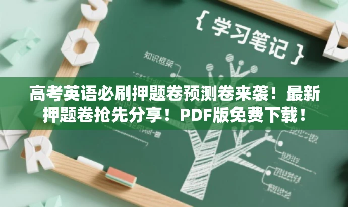 高考英语必刷押题卷预测卷来袭!最新押题卷抢先分享!PDF版免费下载! 高考英语必刷押题卷预测卷来袭!最新押题卷抢先分享!PDF版免费下载!