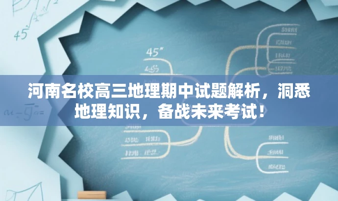河南名校高三地理期中试题解析,洞悉地理知识,备战未来考试! 河南名校高三地理期中试题解析,洞悉地理知识,备战未来考试!