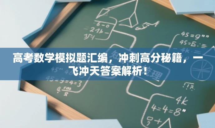 高考数学模拟题汇编,冲刺高分秘籍,一飞冲天答案解析! 高考数学模拟题汇编,冲刺高分秘籍,一飞冲天答案解析!
