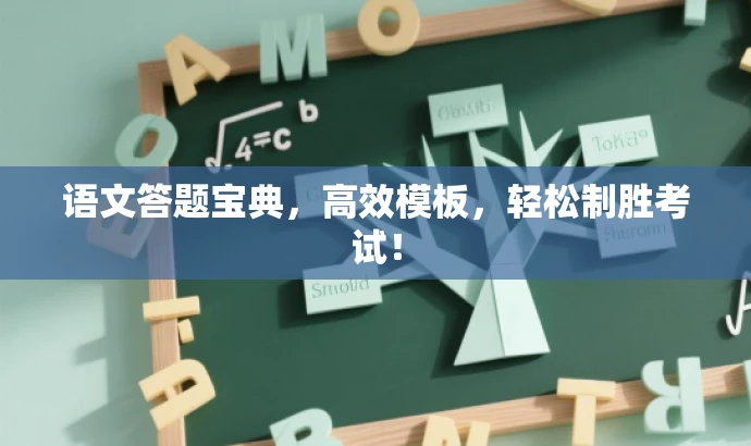 语文答题宝典,高效模板,轻松制胜考试! 语文答题宝典,高效模板,轻松制胜考试!