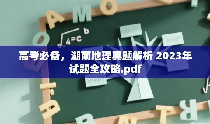 高考必备,湖南地理真题解析 2023年试题全攻略.pdf 高考必备,湖南地理真题解析 2023年试题全攻略.pdf