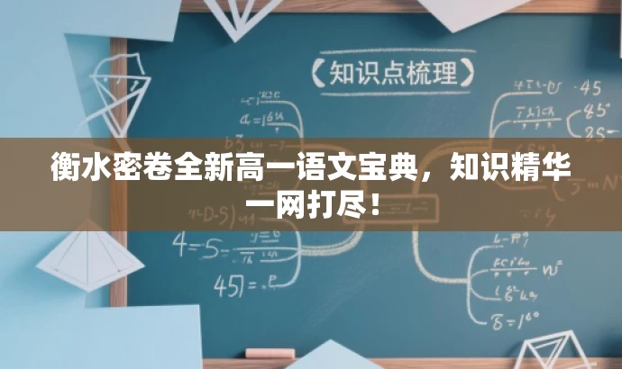 衡水密卷全新高一语文宝典,知识精华一网打尽! 衡水密卷全新高一语文宝典,知识精华一网打尽!