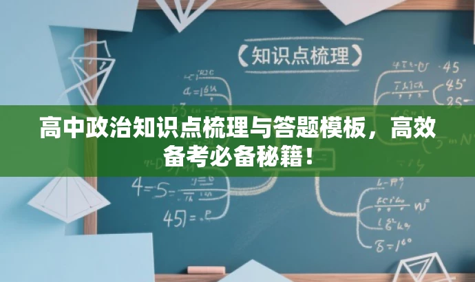高中政治知识点梳理与答题模板,高效备考必备秘籍! 高中政治知识点梳理与答题模板,高效备考必备秘籍!