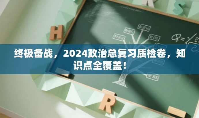 终极备战,2024政治总复习质检卷,知识点全覆盖! 终极备战,2024政治总复习质检卷,知识点全覆盖!