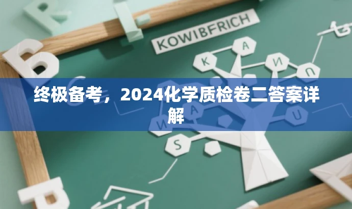 终极备考,2024化学质检卷二答案详解 终极备考,2024化学质检卷二答案详解