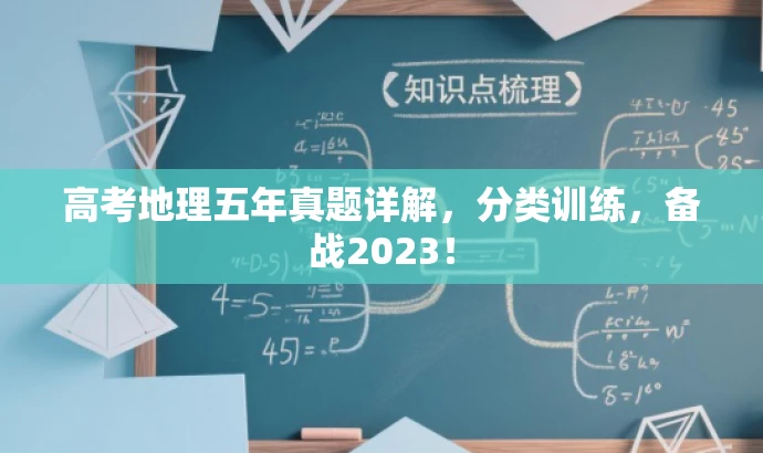 高考地理五年真题详解,分类训练,备战2023! 高考地理五年真题详解,分类训练,备战2023!