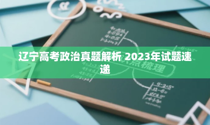 辽宁高考政治真题解析 2023年试题速递 辽宁高考政治真题解析 2023年试题速递