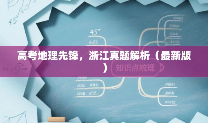 高考地理先锋,浙江真题解析(最新版) 高考地理先锋,浙江真题解析(最新版)