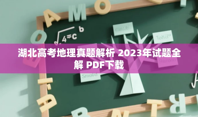 湖北高考地理真题解析 2023年试题全解 PDF下载 湖北高考地理真题解析 2023年试题全解 PDF下载