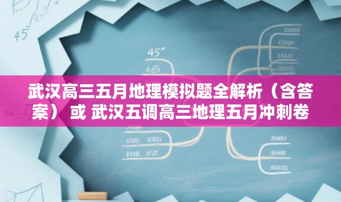 武汉高三五月地理模拟题全解析(含答案) 或 武汉五调高三地理五月冲刺卷及答案解析 武汉高三五月地理模拟题全解析(含答案) 或 武汉五调高三地理五月冲刺卷及答案解析