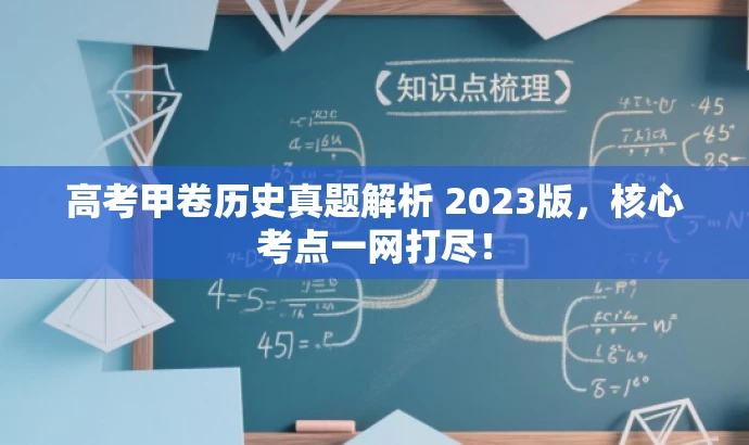 高考甲卷历史真题解析 2023版,核心考点一网打尽! 高考甲卷历史真题解析 2023版,核心考点一网打尽!