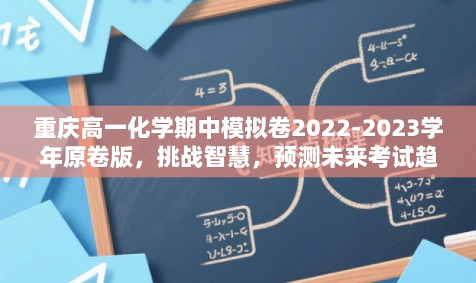 重庆高一化学期中模拟卷2022-2023学年原卷版,挑战智慧,预测未来考试趋势! 重庆高一化学期中模拟卷2022-2023学年原卷版,挑战智慧,预测未来考试趋势!