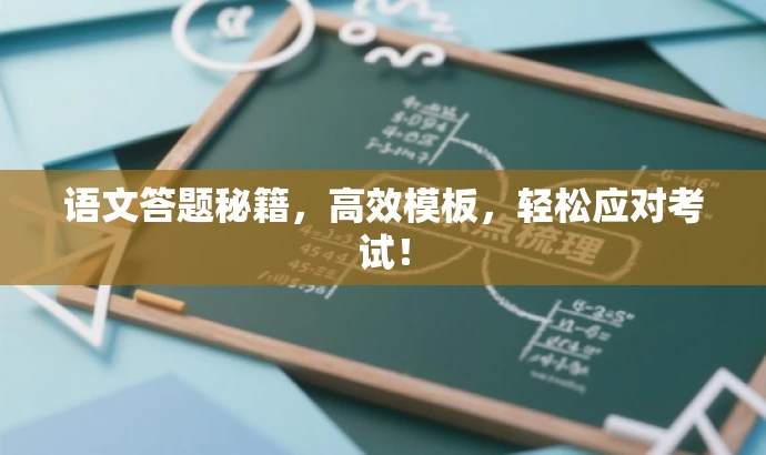 语文答题秘籍,高效模板,轻松应对考试! 语文答题秘籍,高效模板,轻松应对考试!