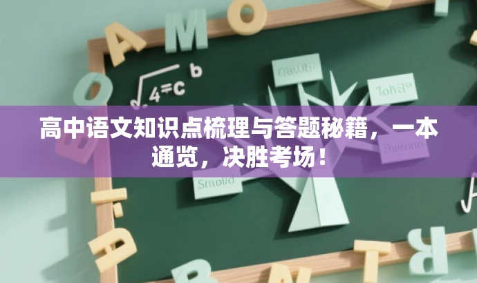 高中语文知识点梳理与答题秘籍,一本通览,决胜考场! 高中语文知识点梳理与答题秘籍,一本通览,决胜考场!