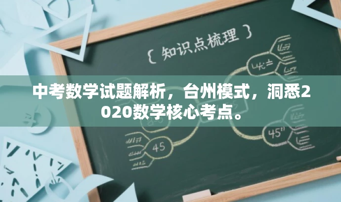 中考数学试题解析,台州模式,洞悉2020数学核心考点。 中考数学试题解析,台州模式,洞悉2020数学核心考点。