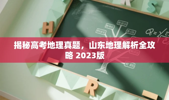揭秘高考地理真题,山东地理解析全攻略 2023版 揭秘高考地理真题,山东地理解析全攻略 2023版