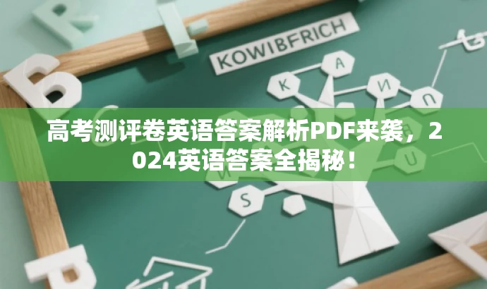 高考测评卷英语答案解析PDF来袭,2024英语答案全揭秘! 高考测评卷英语答案解析PDF来袭,2024英语答案全揭秘!