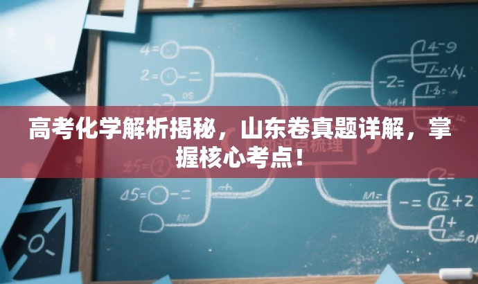 高考化学解析揭秘,山东卷真题详解,掌握核心考点! 高考化学解析揭秘,山东卷真题详解,掌握核心考点!