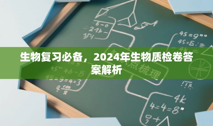 生物复习必备,2024年生物质检卷答案解析 生物复习必备,2024年生物质检卷答案解析