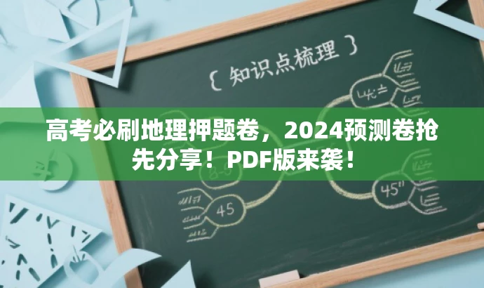 高考必刷地理押题卷,2024预测卷抢先分享!PDF版来袭! 高考必刷地理押题卷,2024预测卷抢先分享!PDF版来袭!