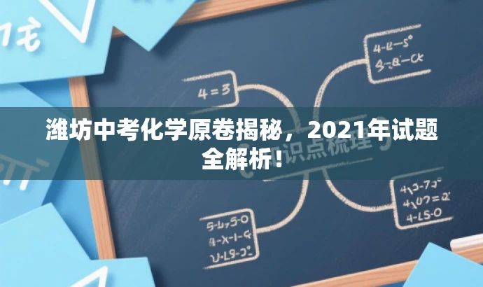 潍坊中考化学原卷揭秘,2021年试题全解析! 潍坊中考化学原卷揭秘,2021年试题全解析!