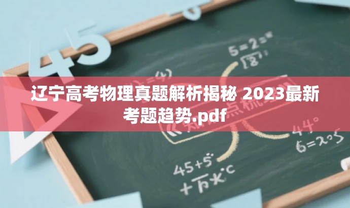 辽宁高考物理真题解析揭秘 2023最新考题趋势.pdf 辽宁高考物理真题解析揭秘 2023最新考题趋势.pdf
