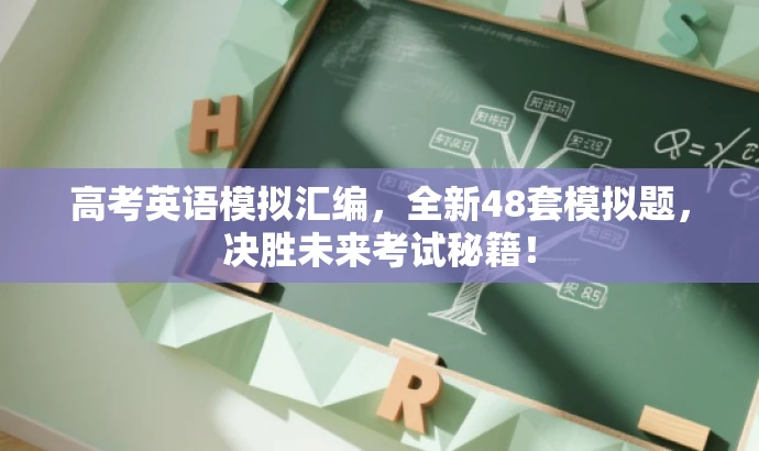 高考英语模拟汇编,全新48套模拟题,决胜未来考试秘籍! 高考英语模拟汇编,全新48套模拟题,决胜未来考试秘籍!