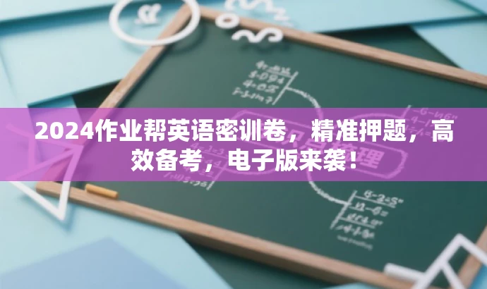 2024作业帮英语密训卷,精准押题,高效备考,电子版来袭! 2024作业帮英语密训卷,精准押题,高效备考,电子版来袭!