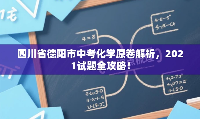 四川省德阳市中考化学原卷解析,2021试题全攻略! 四川省德阳市中考化学原卷解析,2021试题全攻略!