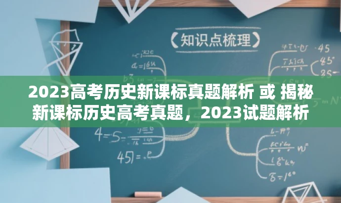 2023高考历史新课标真题解析 或 揭秘新课标历史高考真题,2023试题解析 2023高考历史新课标真题解析 或 揭秘新课标历史高考真题,2023试题解析
