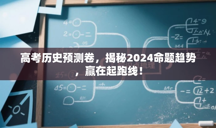 高考历史预测卷,揭秘2024命题趋势,赢在起跑线! 高考历史预测卷,揭秘2024命题趋势,赢在起跑线!